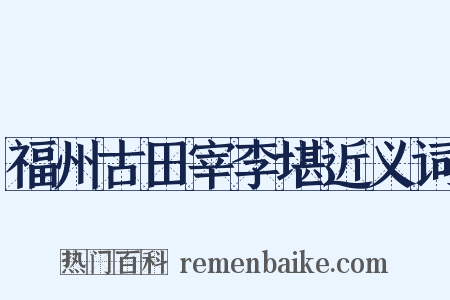 福州古田宰李堪近义词是什么意思的图片